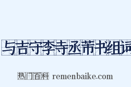 与吉守李寺丞芾书组词是什么意思的图片